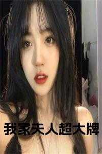 我家夫人超乖的