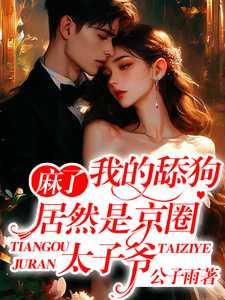 京圈太子爷是谁娱乐圈