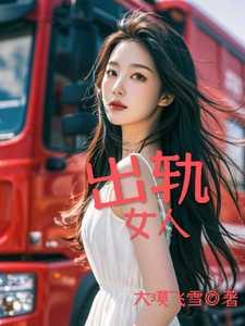 出轨女人的下场