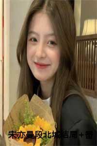 宋亦曼段北城结局+番外篇第29章