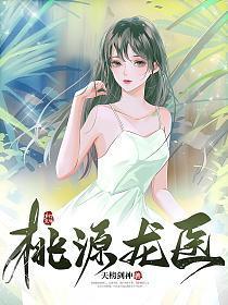 桃源龙医TXT免费