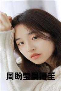 寻笙周盼莹和周浔笙