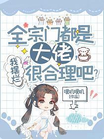 全宗门都是大佬我摆烂很合理吧结局
