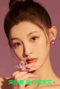 段北城宋亦曼后续更新时间