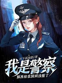 我是警官