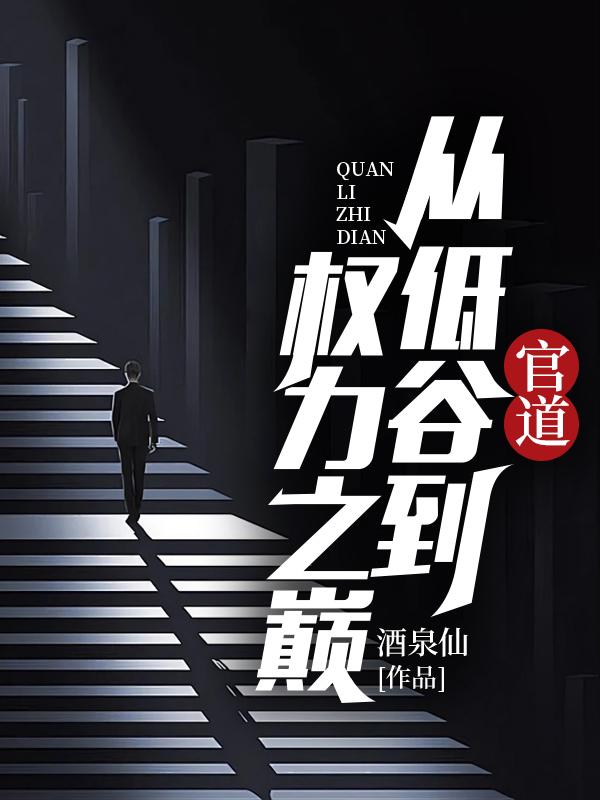 官道从低谷到权力之巅 第96章
