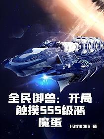 全民御兽开局触摸SSS级恶魔蛋 第86章