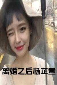 离婚之后杨芷萱和谁结婚了呢