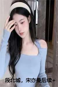 男主叫段小北的