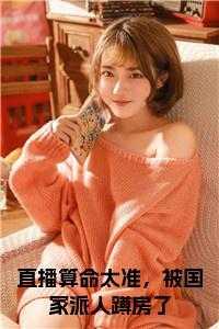 直播算命姑娘你有大凶之兆