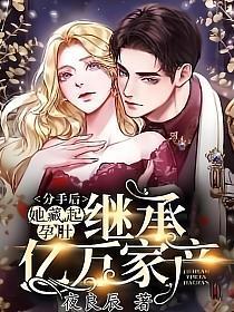 她藏起孕肚继承亿万家产的