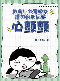 救命!七零娇女撩的疯批反派心颤颤 第376章