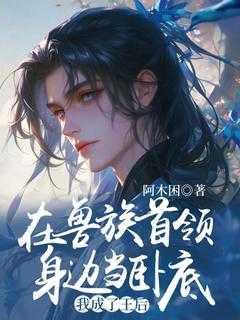 主角在兽人帝国当领主的