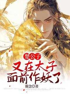 楚公子是什么意思