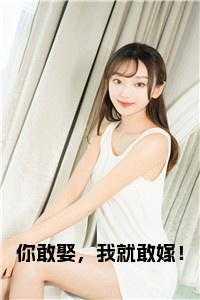 你敢娶我就敢嫁的霸气句子