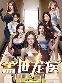盖世龙医林北钱苏苏全本免费