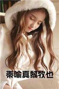 秦喻真黎牧也免费阅读全文