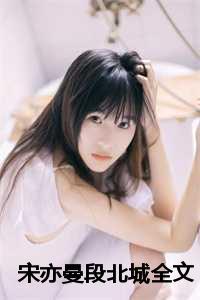 宋亦曼段北城全文最新
