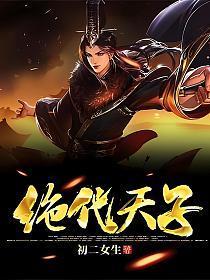 绝代天子万年臣免费合集