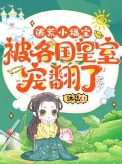 逃荒小福宝被各国皇室宠翻了 免费