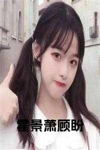 男主叫霍景深女主顾向晚的