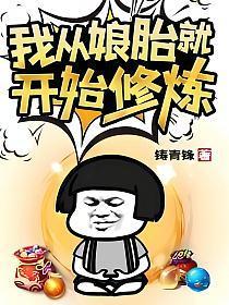 从娘胎里就开始修炼了