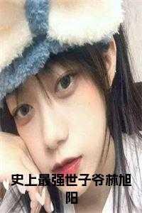 史上最强世子爷免费阅读全文