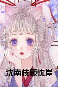 女主叫沈南枝的现代