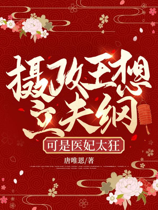 可是医妃太狂听书