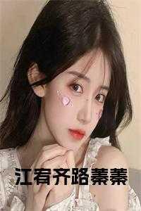 江宥齐路蓁蓁全文免费txt