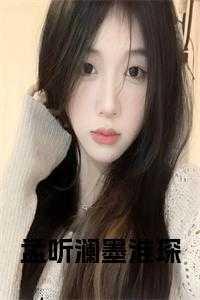 孟听是哪部的女主