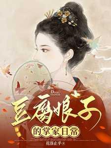 豆腐娘子的掌家日常免费阅读