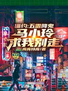 僵约我被马小玲挖了出来全文免费阅读