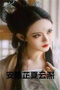 女主角叫安云夏的
