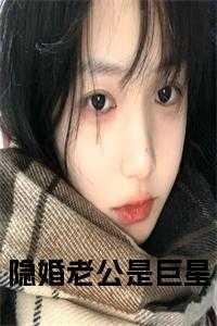 隐婚老公是巨星全本