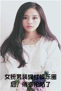 娱乐圈女扮男装甜文
