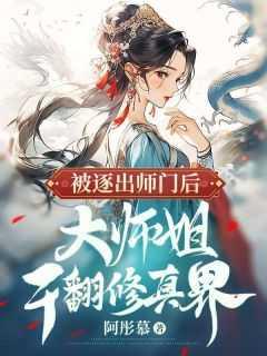 被逐出师门后
