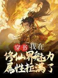 我在修仙界发展美食免费阅读