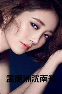 孟阮沈夺在线阅读