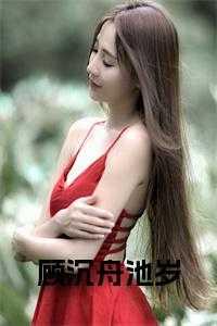 顾沉舟是重生吗