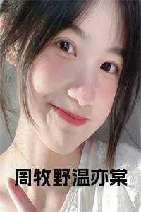 温亦棠周牧野全文免费