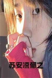 郁之苏安凉全文免费阅读