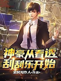神豪从看透刮刮乐开始短剧