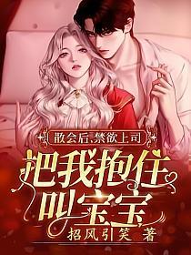 散会后禁欲上司把我抱住叫宝宝 招风引笑