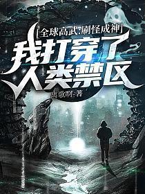 我打穿了人类禁区 免费