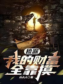 捡漏我的财富全靠摸林小娃动画