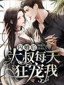 闪婚后大叔每天狂宠我图片