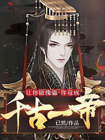 让你做傀儡你竟成千古一帝 已然