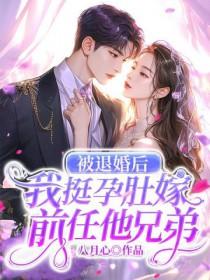 被退婚的我回归豪门免费阅读