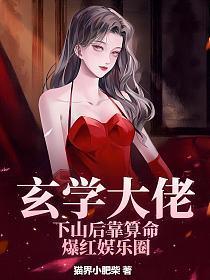 玄学大佬靠算命征服